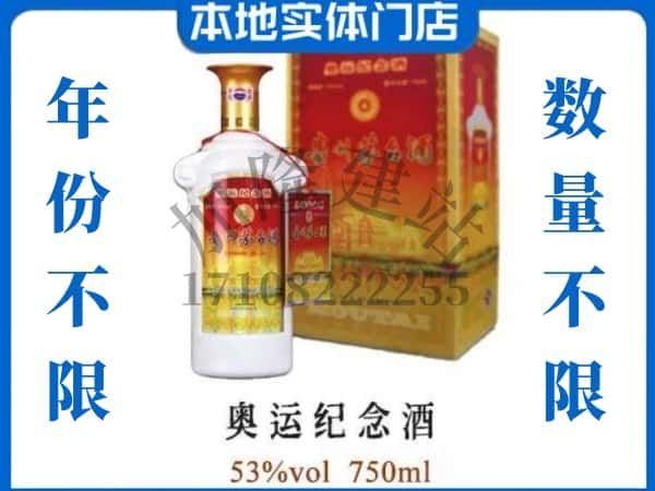 包头白云鄂博矿区回收贵州茅台酒奥运纪念酒.jpg