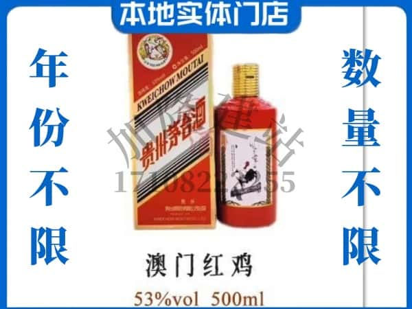 ​包头白云鄂博矿区回收澳门红鸡茅台酒空酒瓶价格